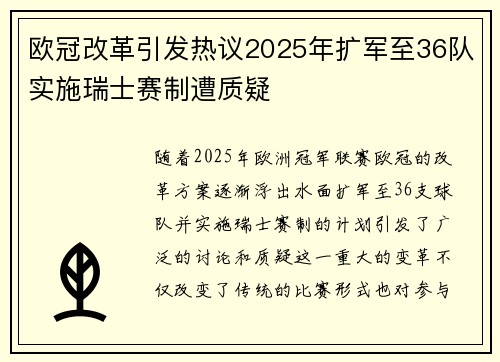 欧冠改革引发热议2025年扩军至36队实施瑞士赛制遭质疑