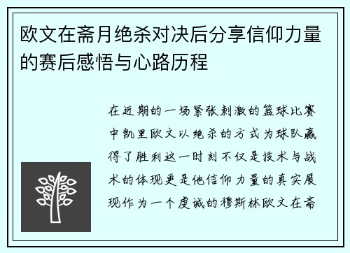 欧文在斋月绝杀对决后分享信仰力量的赛后感悟与心路历程