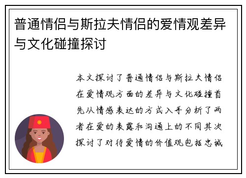 普通情侣与斯拉夫情侣的爱情观差异与文化碰撞探讨