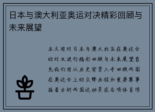 日本与澳大利亚奥运对决精彩回顾与未来展望