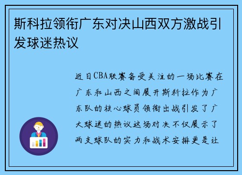 斯科拉领衔广东对决山西双方激战引发球迷热议