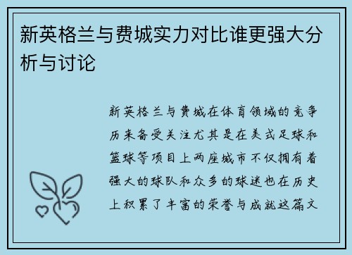 新英格兰与费城实力对比谁更强大分析与讨论