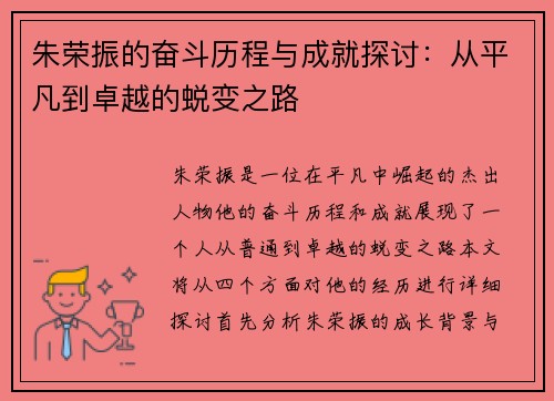 朱荣振的奋斗历程与成就探讨：从平凡到卓越的蜕变之路