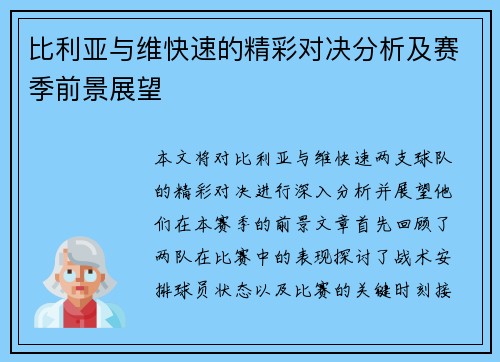 比利亚与维快速的精彩对决分析及赛季前景展望