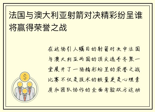 法国与澳大利亚射箭对决精彩纷呈谁将赢得荣誉之战