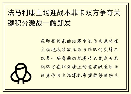 法马利康主场迎战本菲卡双方争夺关键积分激战一触即发