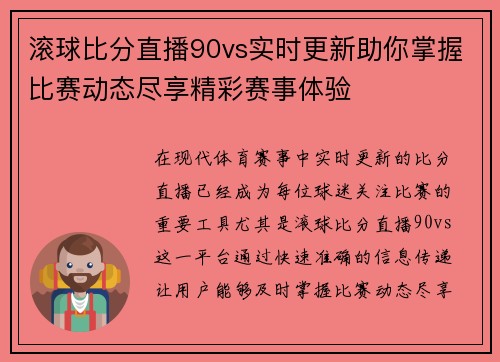 滚球比分直播90vs实时更新助你掌握比赛动态尽享精彩赛事体验