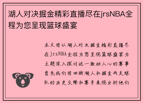 湖人对决掘金精彩直播尽在jrsNBA全程为您呈现篮球盛宴