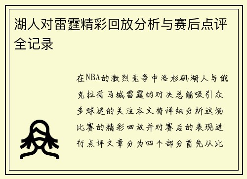 湖人对雷霆精彩回放分析与赛后点评全记录