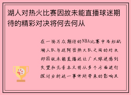 湖人对热火比赛因故未能直播球迷期待的精彩对决将何去何从