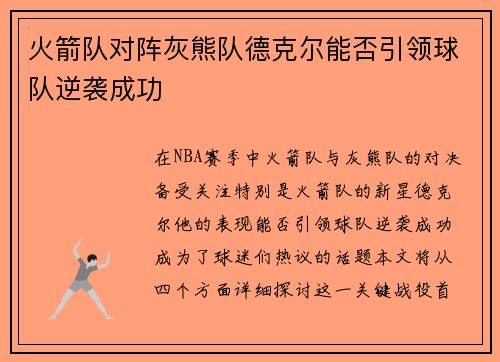 火箭队对阵灰熊队德克尔能否引领球队逆袭成功