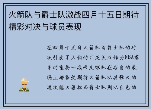 火箭队与爵士队激战四月十五日期待精彩对决与球员表现