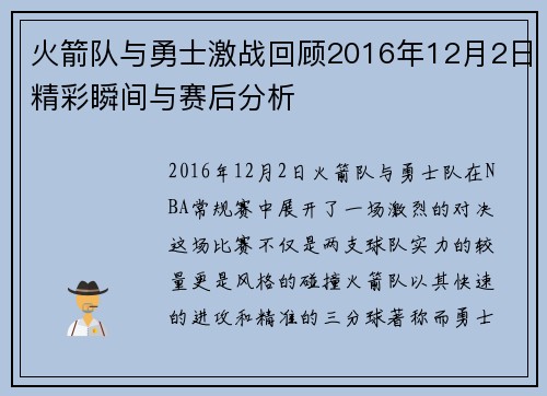 火箭队与勇士激战回顾2016年12月2日精彩瞬间与赛后分析