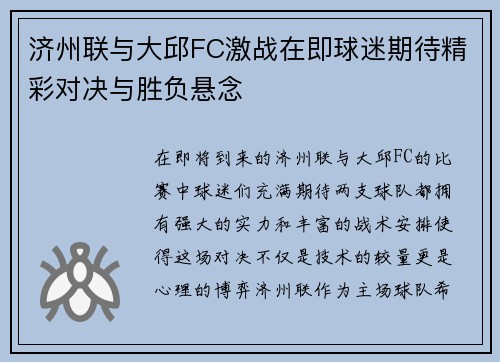 济州联与大邱FC激战在即球迷期待精彩对决与胜负悬念