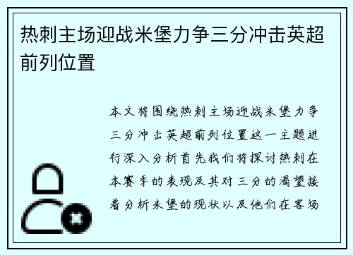 热刺主场迎战米堡力争三分冲击英超前列位置