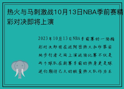 热火与马刺激战10月13日NBA季前赛精彩对决即将上演