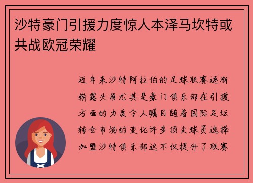 沙特豪门引援力度惊人本泽马坎特或共战欧冠荣耀