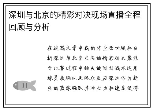 深圳与北京的精彩对决现场直播全程回顾与分析