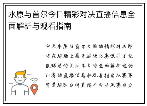 水原与首尔今日精彩对决直播信息全面解析与观看指南
