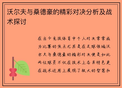 沃尔夫与桑德豪的精彩对决分析及战术探讨