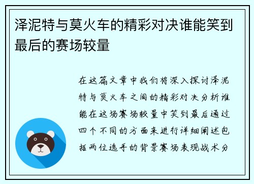 泽泥特与莫火车的精彩对决谁能笑到最后的赛场较量