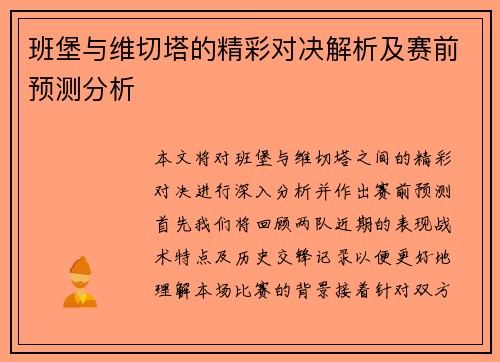 班堡与维切塔的精彩对决解析及赛前预测分析