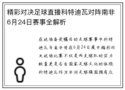 精彩对决足球直播科特迪瓦对阵南非6月24日赛事全解析