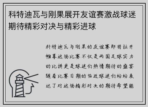 科特迪瓦与刚果展开友谊赛激战球迷期待精彩对决与精彩进球