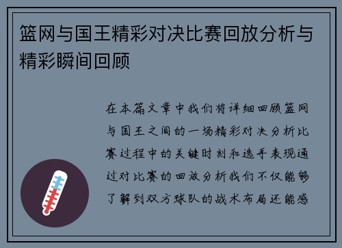 篮网与国王精彩对决比赛回放分析与精彩瞬间回顾