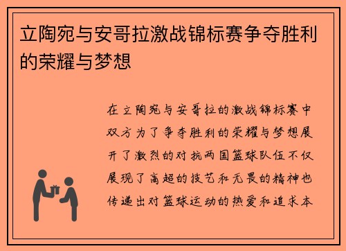 立陶宛与安哥拉激战锦标赛争夺胜利的荣耀与梦想