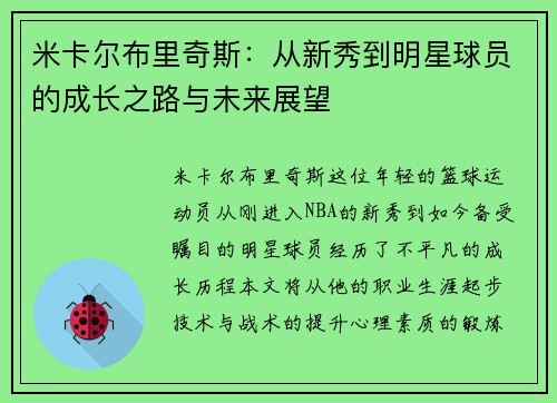 米卡尔布里奇斯：从新秀到明星球员的成长之路与未来展望