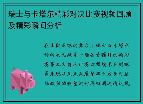 瑞士与卡塔尔精彩对决比赛视频回顾及精彩瞬间分析
