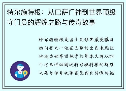 特尔施特根：从巴萨门神到世界顶级守门员的辉煌之路与传奇故事