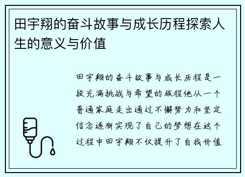 田宇翔的奋斗故事与成长历程探索人生的意义与价值