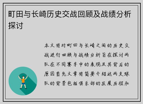 町田与长崎历史交战回顾及战绩分析探讨