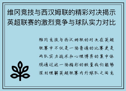 维冈竞技与西汉姆联的精彩对决揭示英超联赛的激烈竞争与球队实力对比