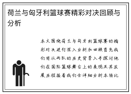 荷兰与匈牙利篮球赛精彩对决回顾与分析