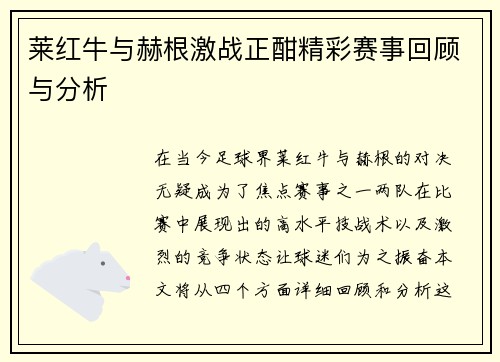 莱红牛与赫根激战正酣精彩赛事回顾与分析