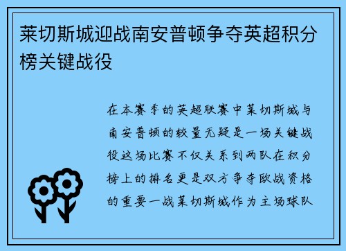 莱切斯城迎战南安普顿争夺英超积分榜关键战役