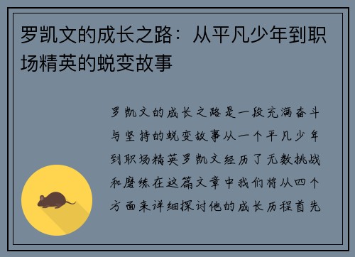 罗凯文的成长之路：从平凡少年到职场精英的蜕变故事