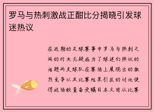 罗马与热刺激战正酣比分揭晓引发球迷热议