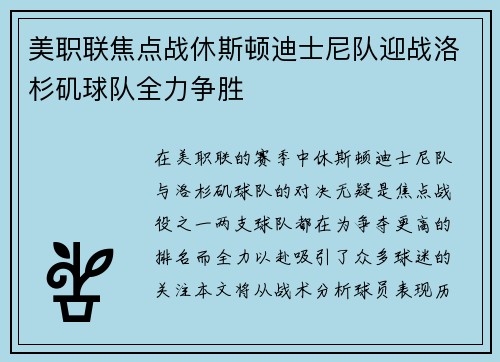 美职联焦点战休斯顿迪士尼队迎战洛杉矶球队全力争胜
