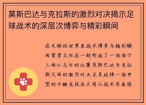 莫斯巴达与克拉斯的激烈对决揭示足球战术的深层次博弈与精彩瞬间