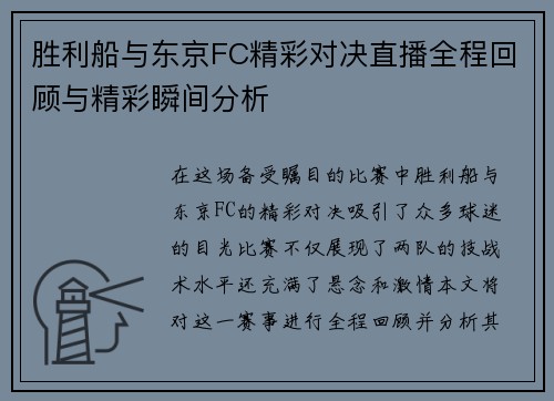 胜利船与东京FC精彩对决直播全程回顾与精彩瞬间分析