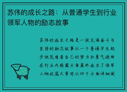 苏伟的成长之路：从普通学生到行业领军人物的励志故事