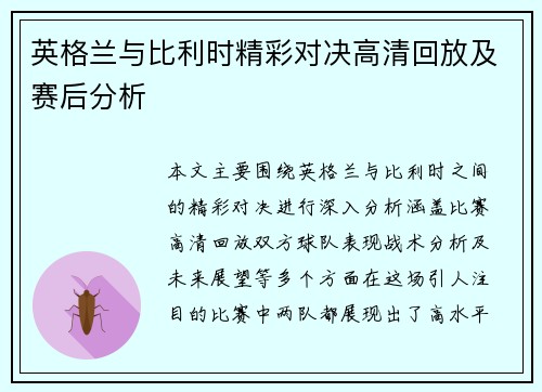 英格兰与比利时精彩对决高清回放及赛后分析