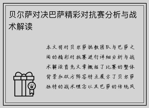 贝尔萨对决巴萨精彩对抗赛分析与战术解读
