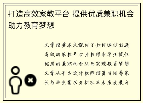 打造高效家教平台 提供优质兼职机会助力教育梦想