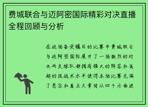 费城联合与迈阿密国际精彩对决直播全程回顾与分析
