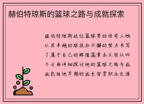 赫伯特琼斯的篮球之路与成就探索